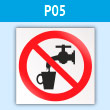 Знак P05 «Запрещается использовать в качестве питьевой воды» (пластик, 200х200 мм)